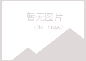 兴山县谷南工程有限公司